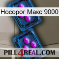 Носорог Макс 9000 03